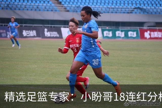 精选足篮专家：小盼哥18连红分析足彩 卢西奥15连红