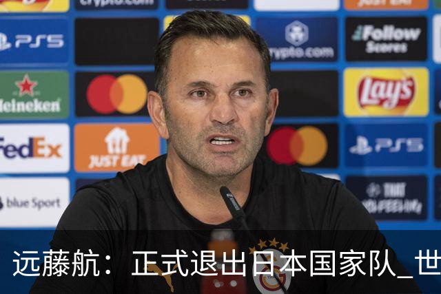 远藤航：正式退出日本国家队 世界杯夺冠那天终会到来